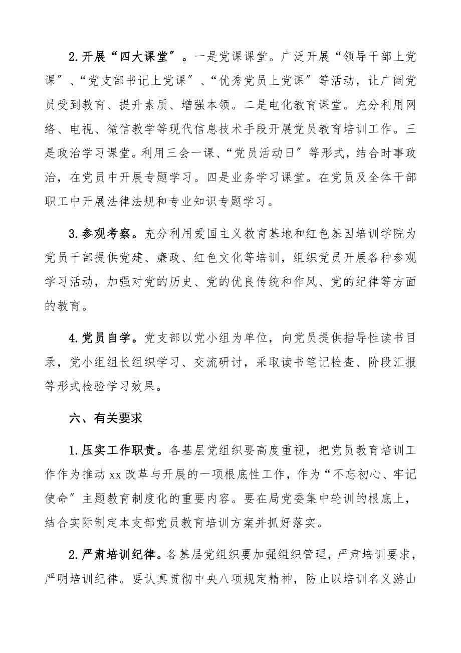 2023年年度党员教育培训工作计划xx局党员培训计划.docx_第3页