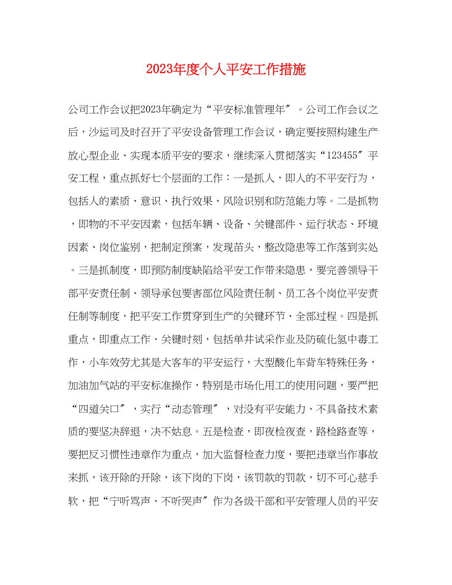 2023年度个人安全工作措施.docx_第1页