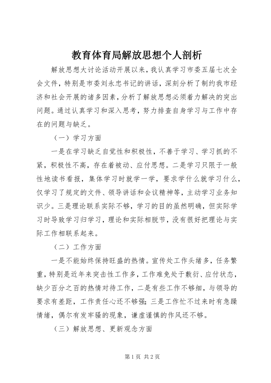 2023年教育局解放思想个人剖析.docx_第1页