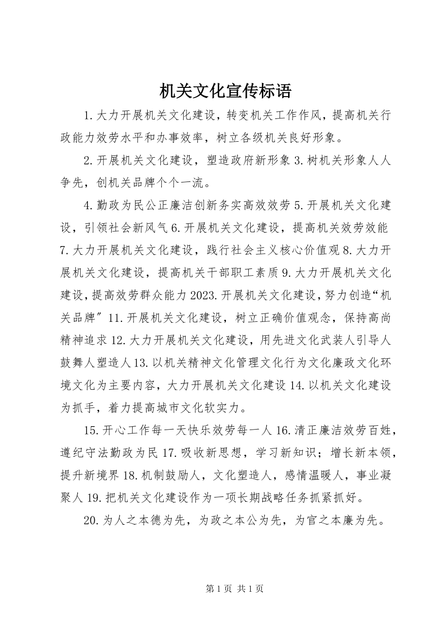 2023年机关文化宣传标语.docx_第1页