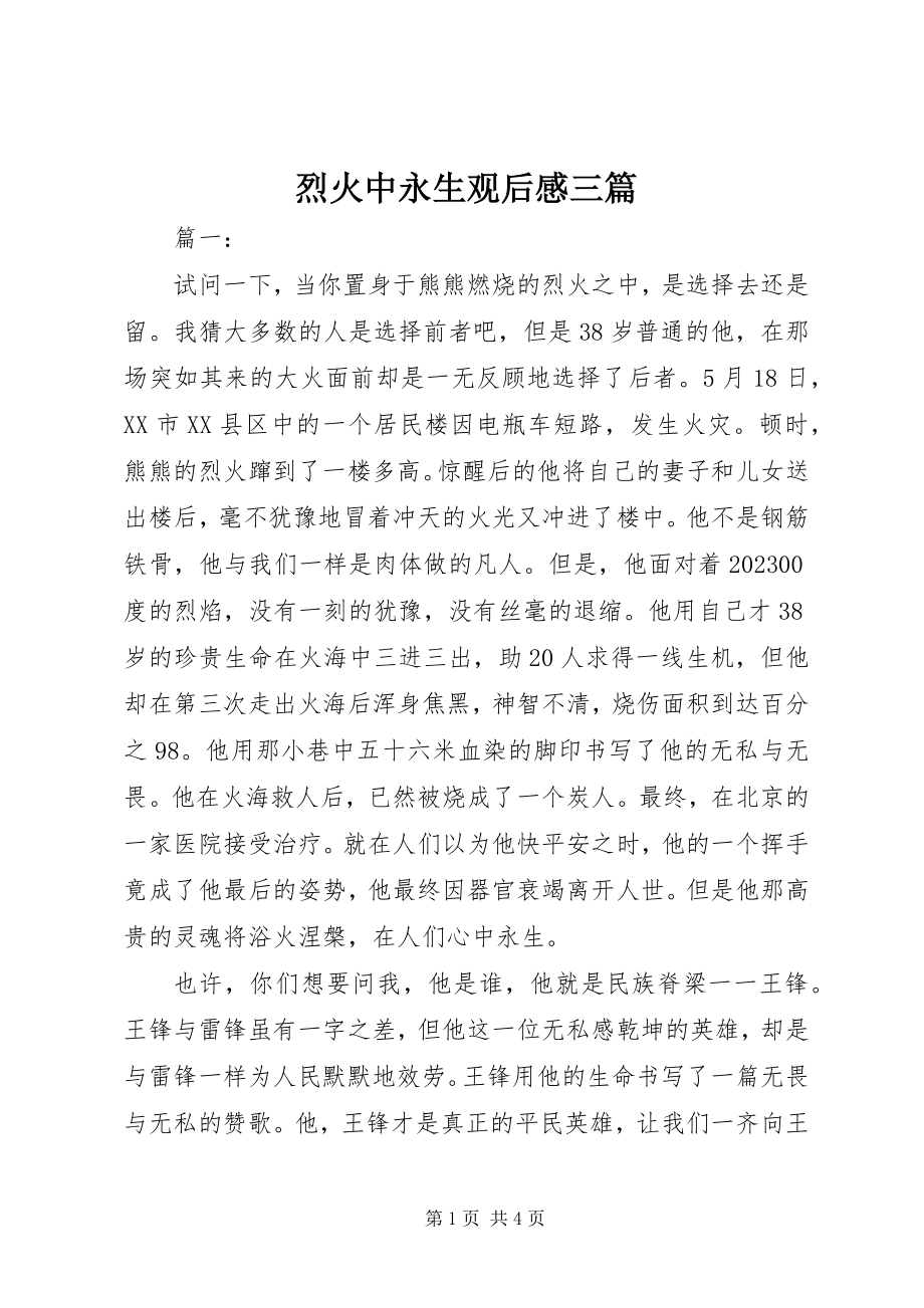 2023年烈火中永生观后感三篇.docx_第1页