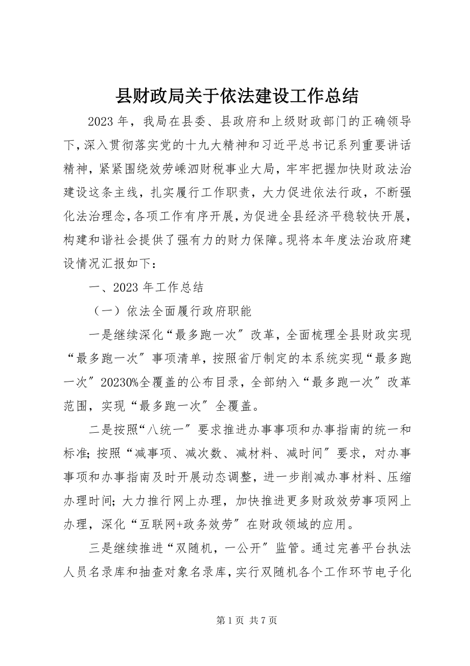 2023年县财政局关于依法建设工作总结.docx_第1页