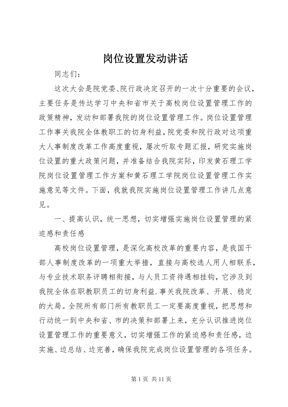 2023年岗位设置动员致辞.docx_第1页