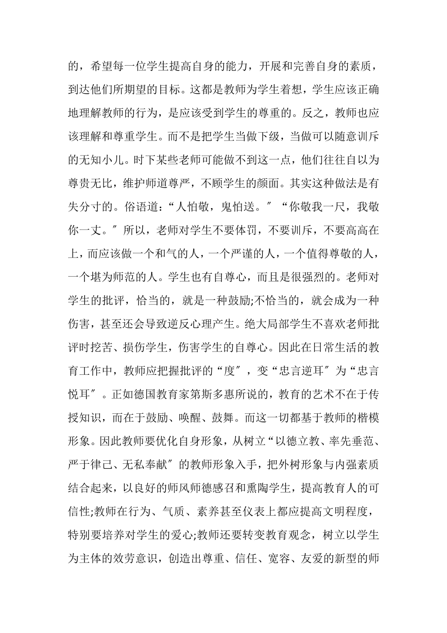 2023年教师关于师生关系心得体会.doc_第2页