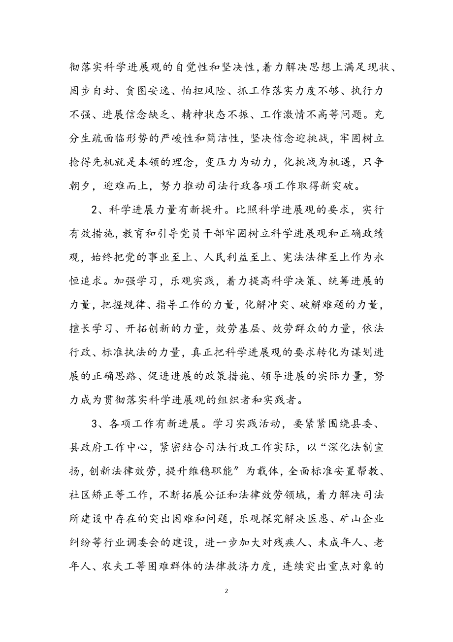 2023年司法局学习实践科学发展意见（县）.docx_第2页