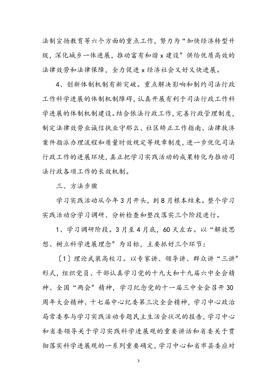 2023年司法局学习实践科学发展意见（县）.docx_第3页