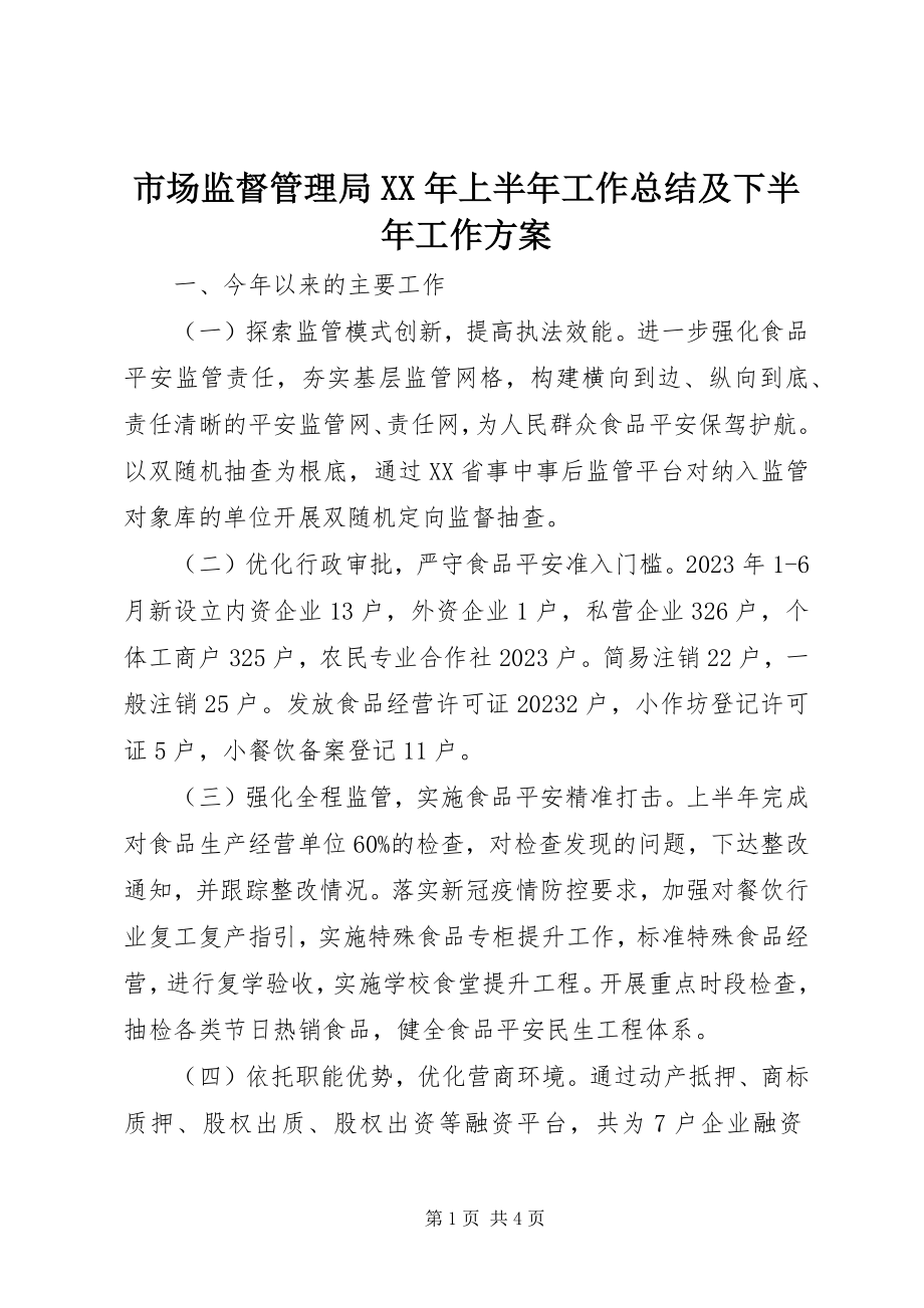 2023年市场监督管理局上半年工作总结及下半年工作计划.docx_第1页