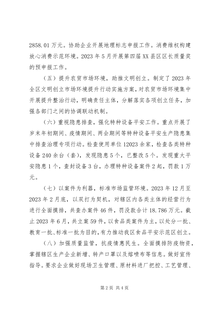 2023年市场监督管理局上半年工作总结及下半年工作计划.docx_第2页