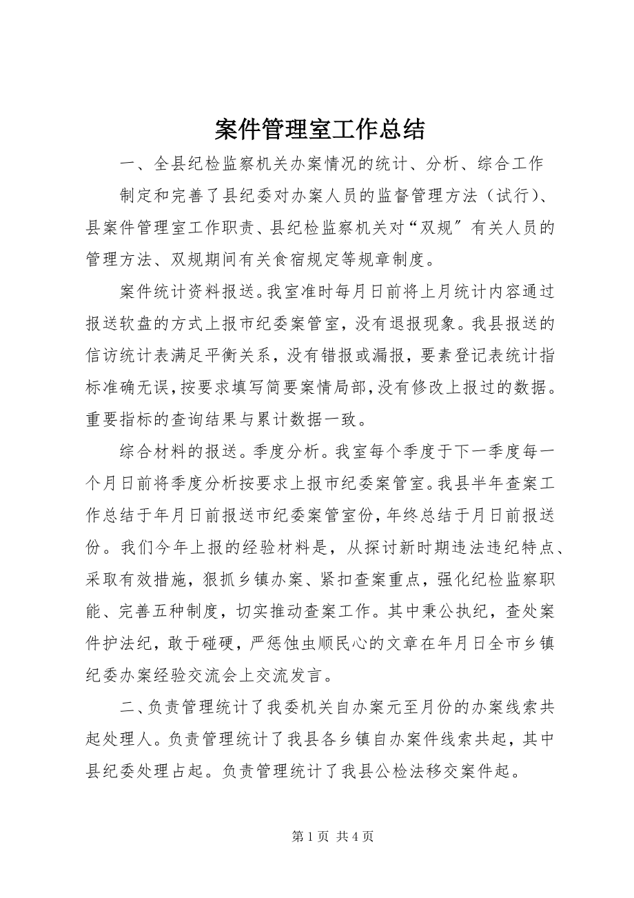 2023年案件管理室工作总结新编.docx_第1页