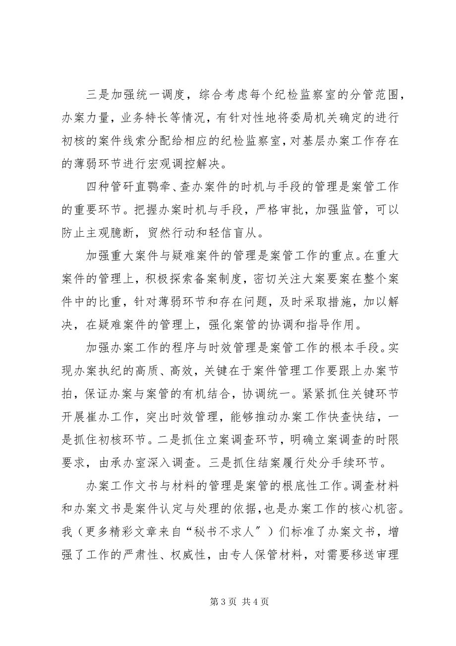 2023年案件管理室工作总结新编.docx_第3页