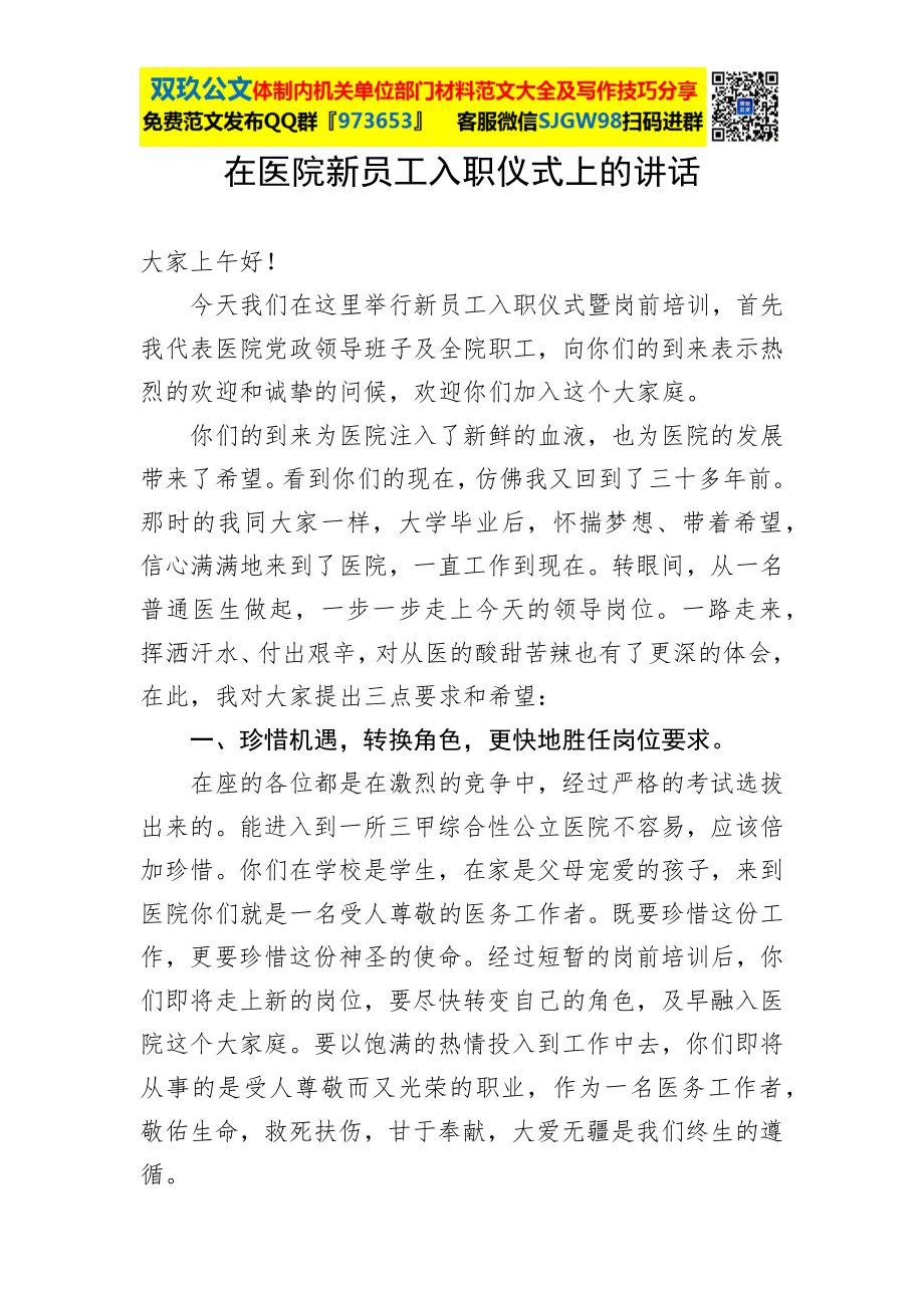 在医院新员工入职仪式上的讲话.docx_第1页