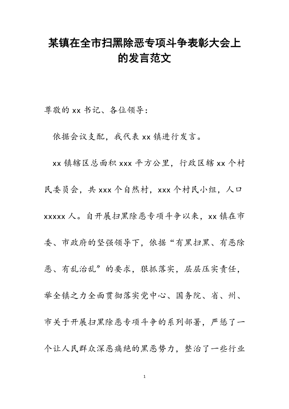 2023年某镇在全市扫黑除恶专项斗争表彰大会上的发言.doc_第1页