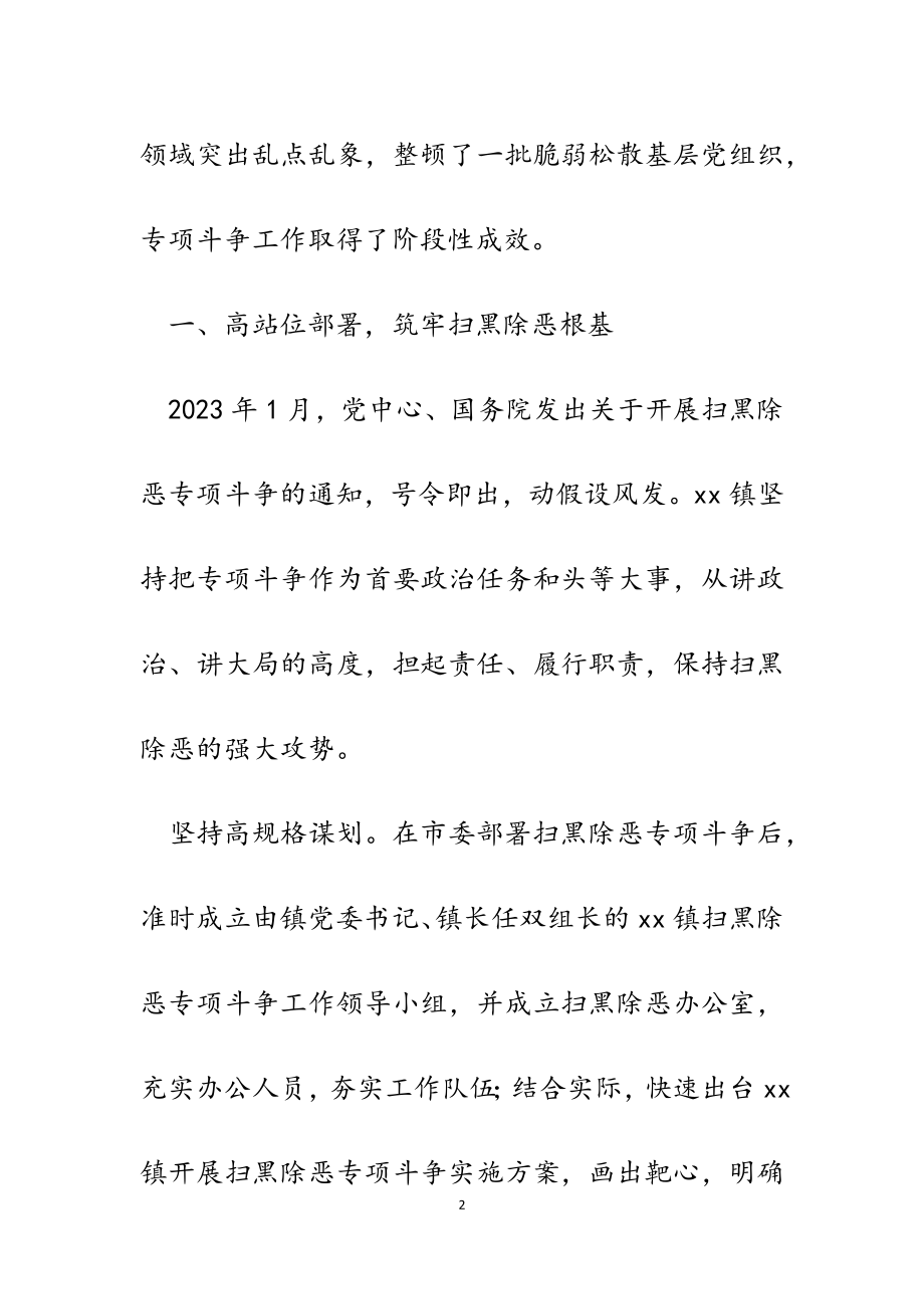 2023年某镇在全市扫黑除恶专项斗争表彰大会上的发言.doc_第2页