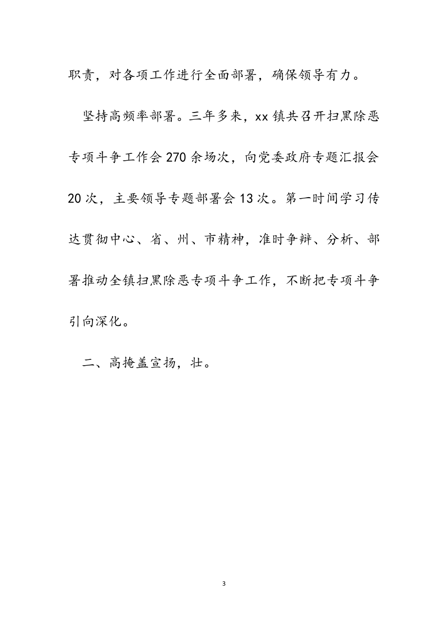 2023年某镇在全市扫黑除恶专项斗争表彰大会上的发言.doc_第3页