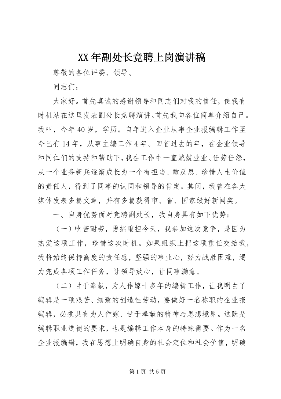 2023年副处长竞聘上岗演讲稿.docx_第1页