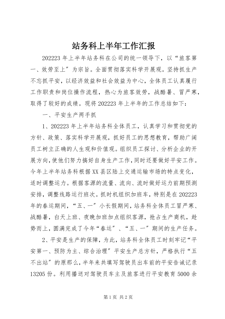 2023年站务科上半年工作汇报.docx_第1页