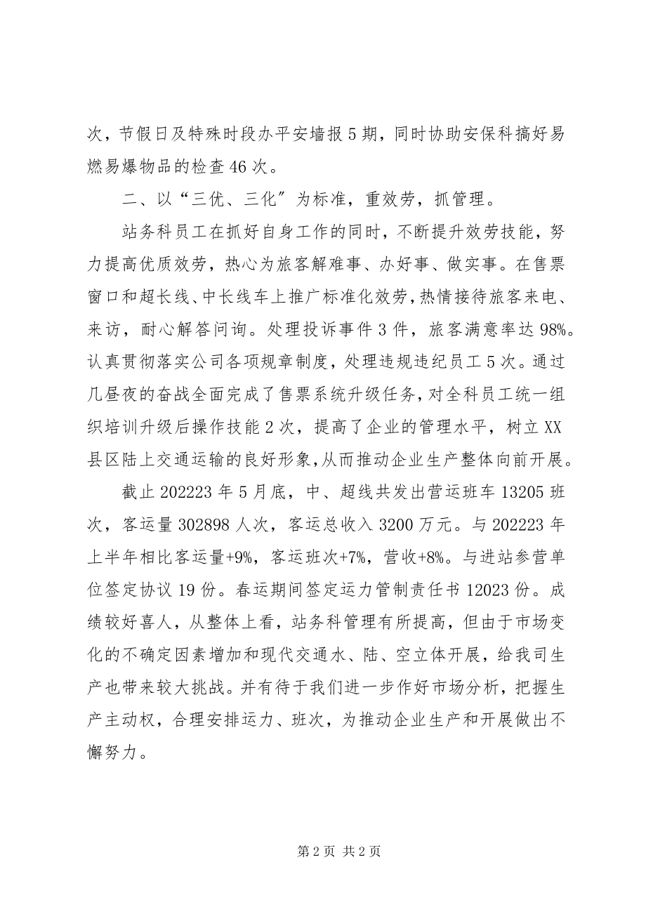 2023年站务科上半年工作汇报.docx_第2页