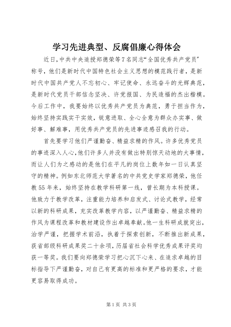 2023年学习先进典型反腐倡廉心得体会.docx_第1页