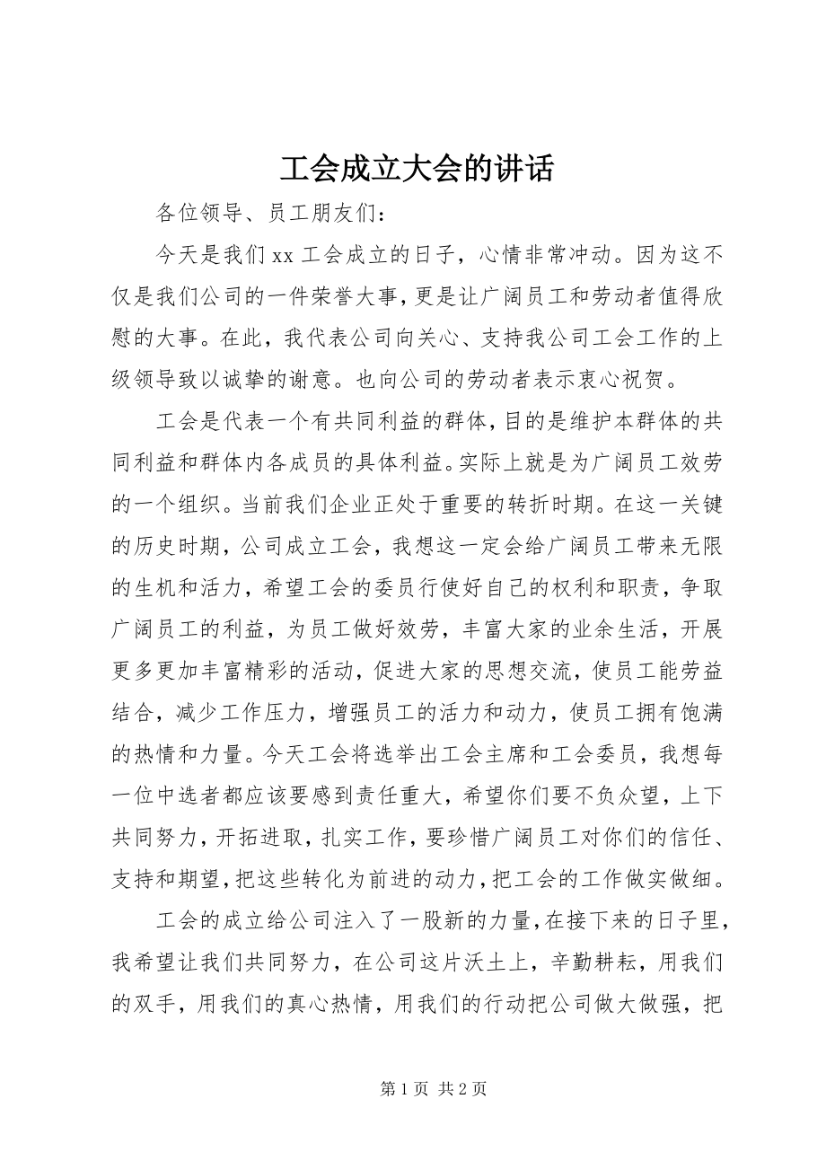 2023年工会成立大会的致辞.docx_第1页