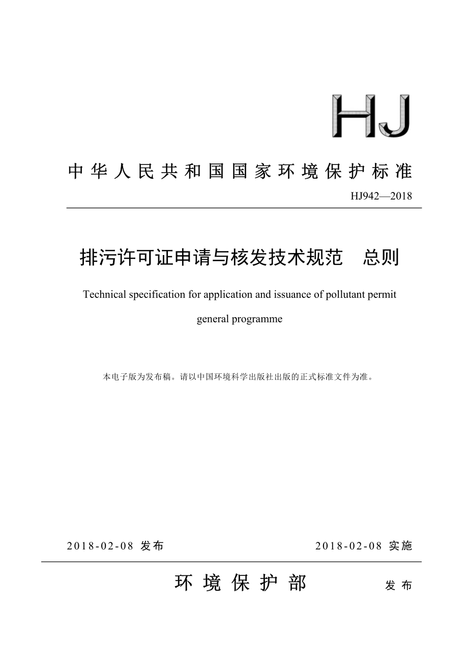 HJ 942-2018 排污许可证申请与核发技术规范 总则.pdf_第1页