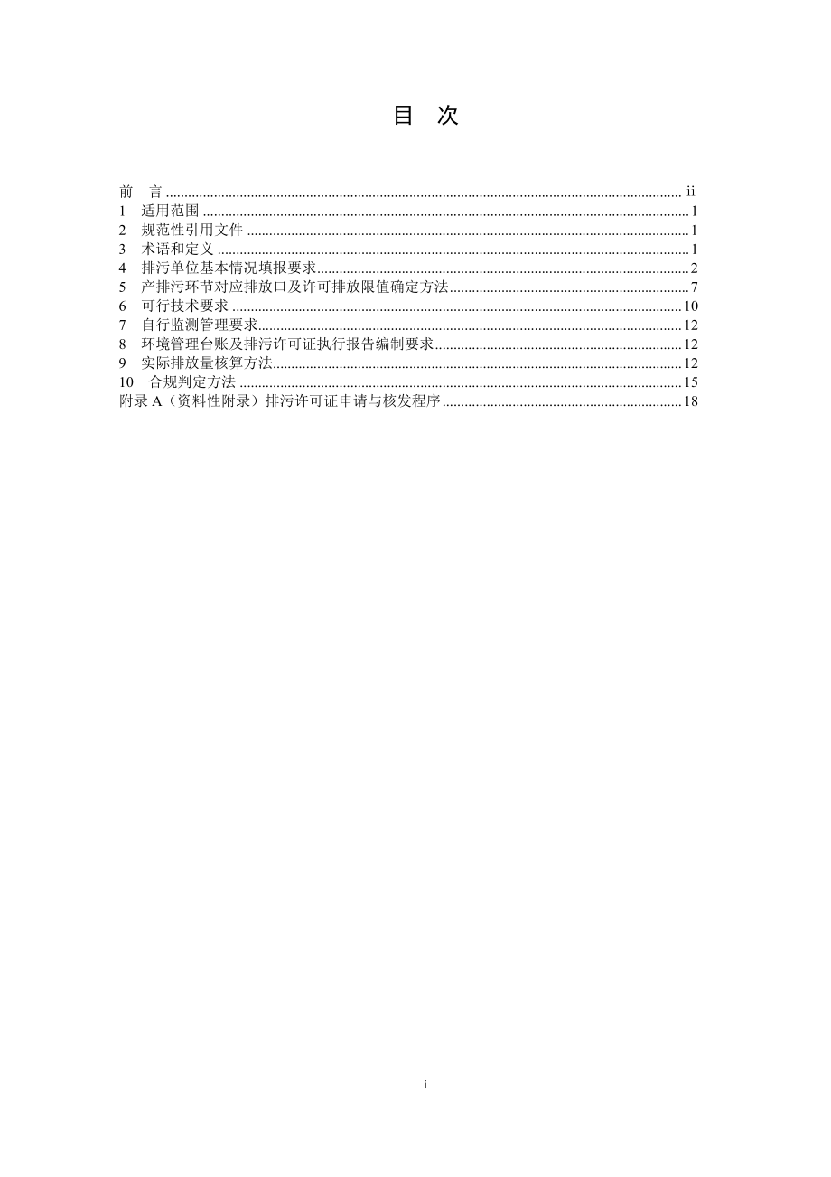 HJ 942-2018 排污许可证申请与核发技术规范 总则.pdf_第2页