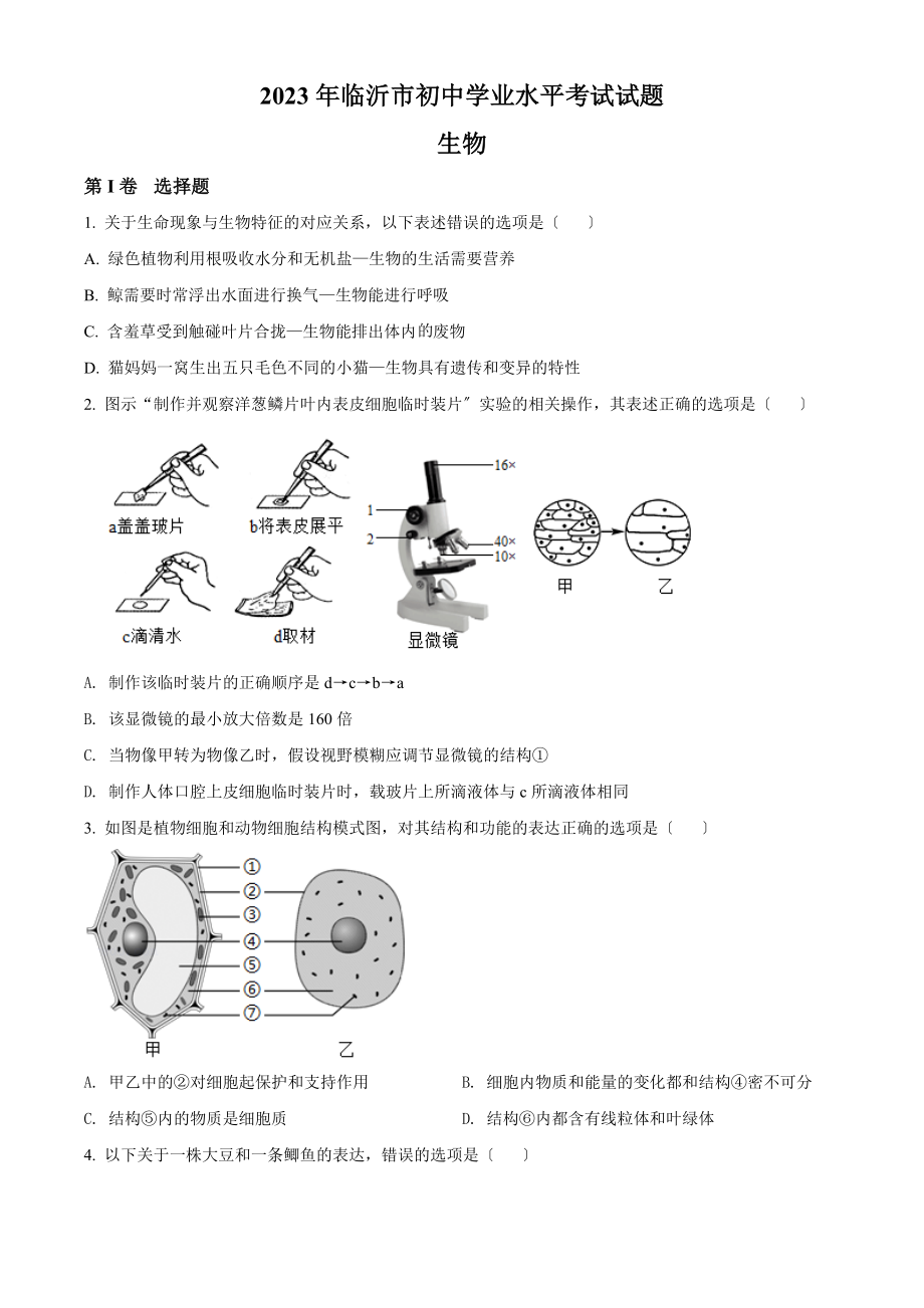 2023年山东省临沂市中考生物真题.docx_第1页