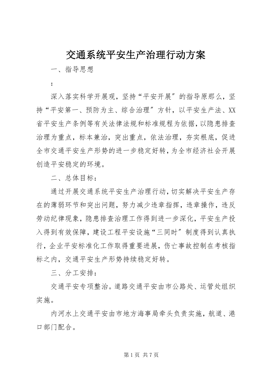 2023年交通系统安全生产治理行动方案.docx_第1页