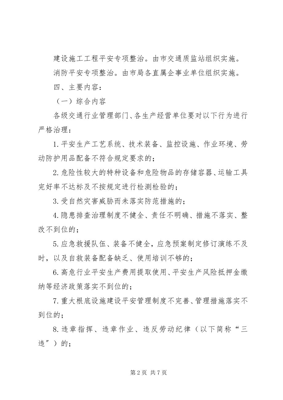 2023年交通系统安全生产治理行动方案.docx_第2页