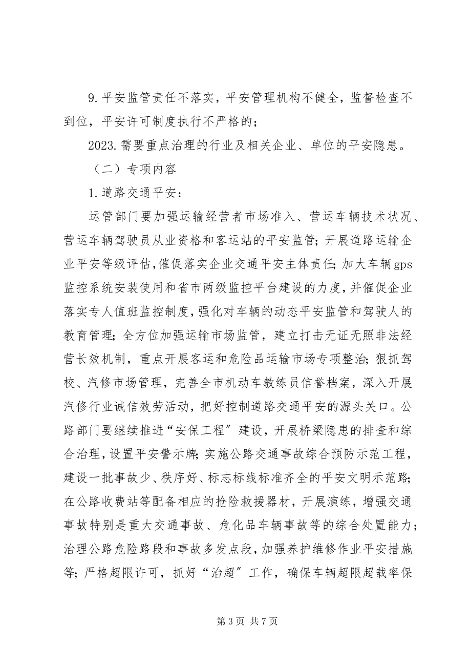 2023年交通系统安全生产治理行动方案.docx_第3页