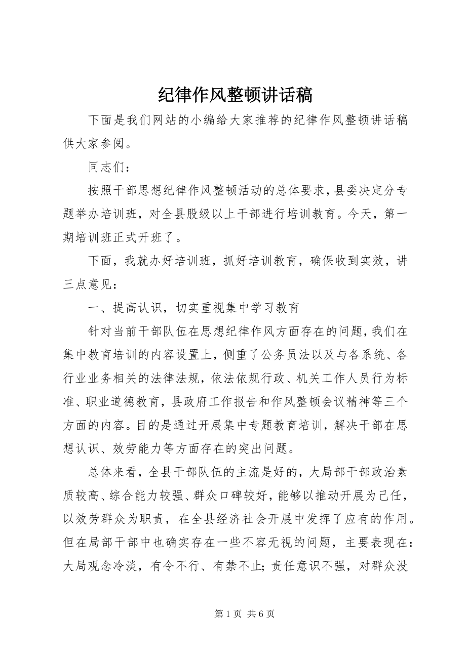 2023年纪律作风整顿致辞稿.docx_第1页