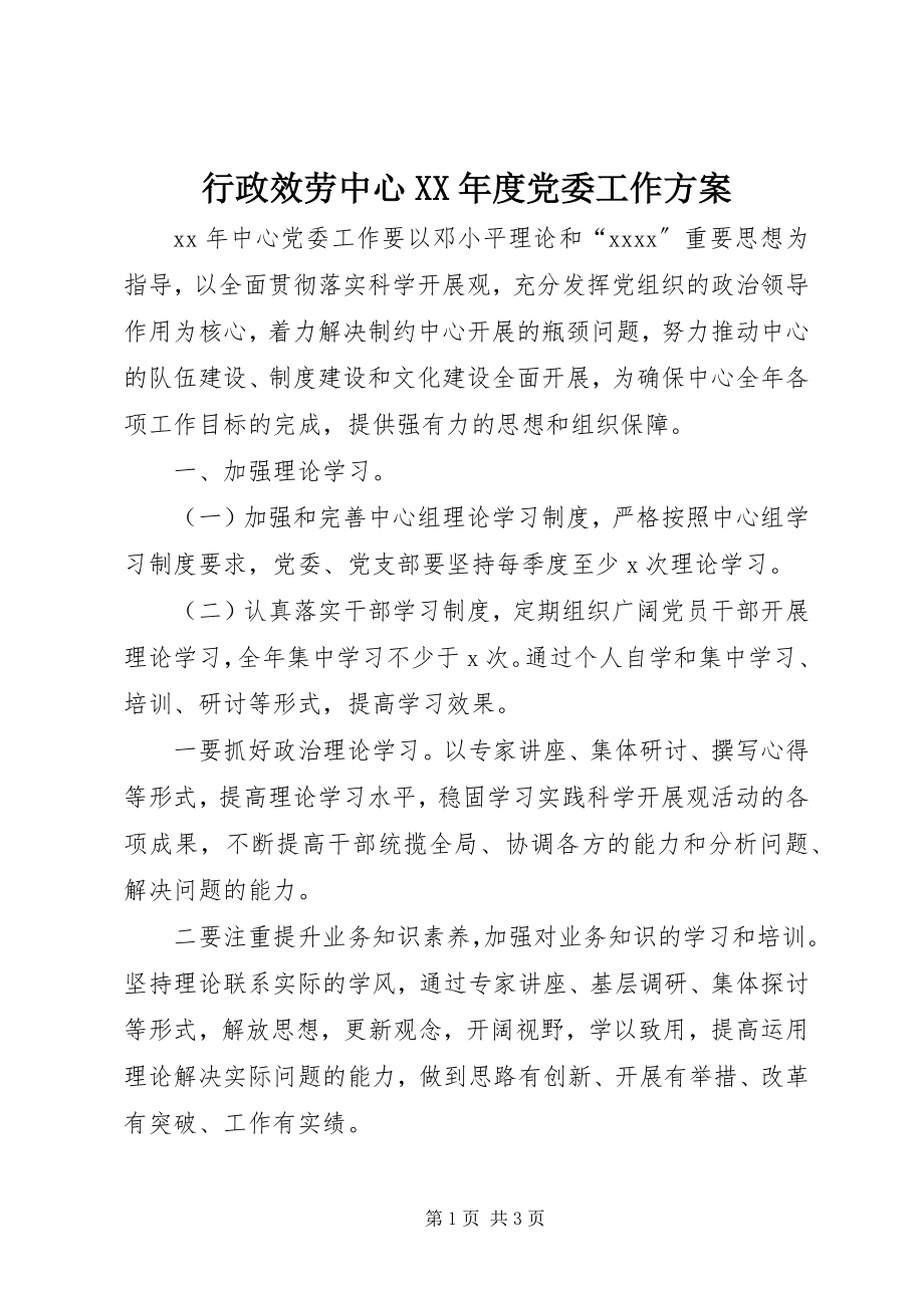 2023年行政服务中心度党委工作计划.docx_第1页