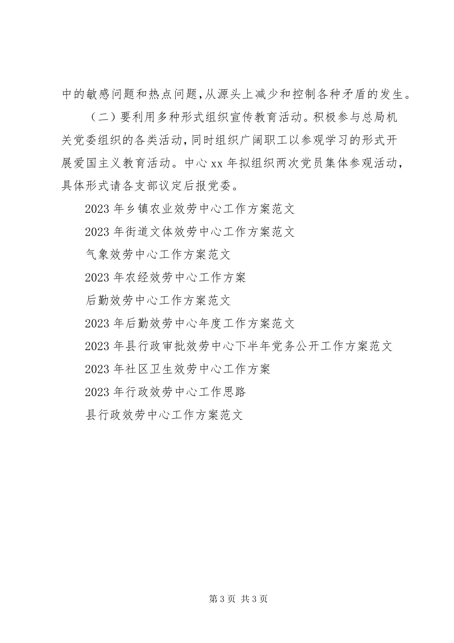 2023年行政服务中心度党委工作计划.docx_第3页