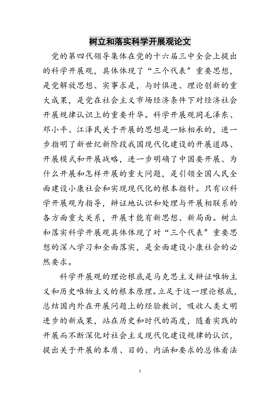 2023年树立和落实科学发展观论文范文.doc_第1页