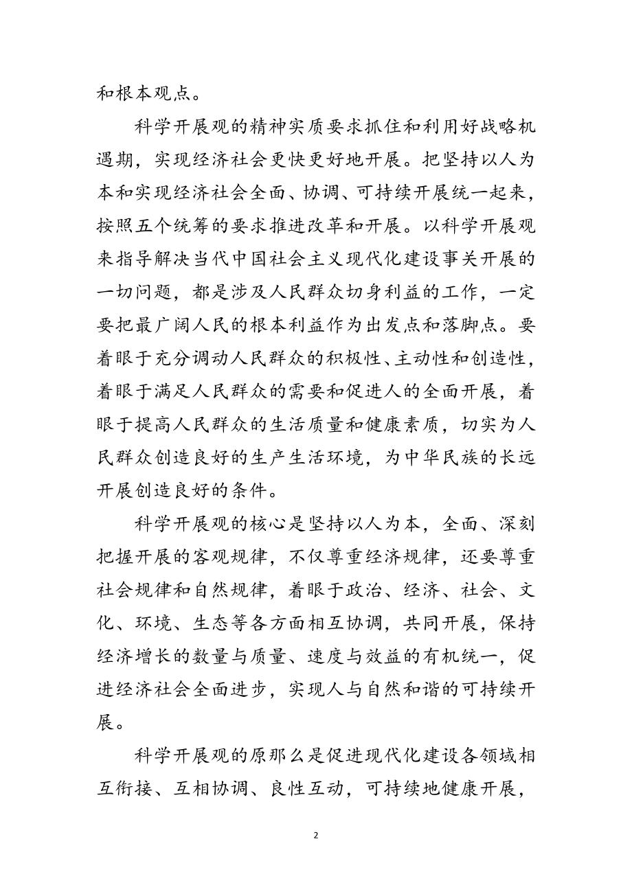 2023年树立和落实科学发展观论文范文.doc_第2页