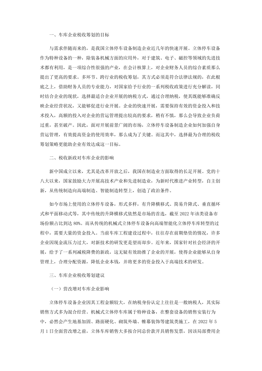 2023年浅析立体停车设备制造企业税收筹划.docx_第2页