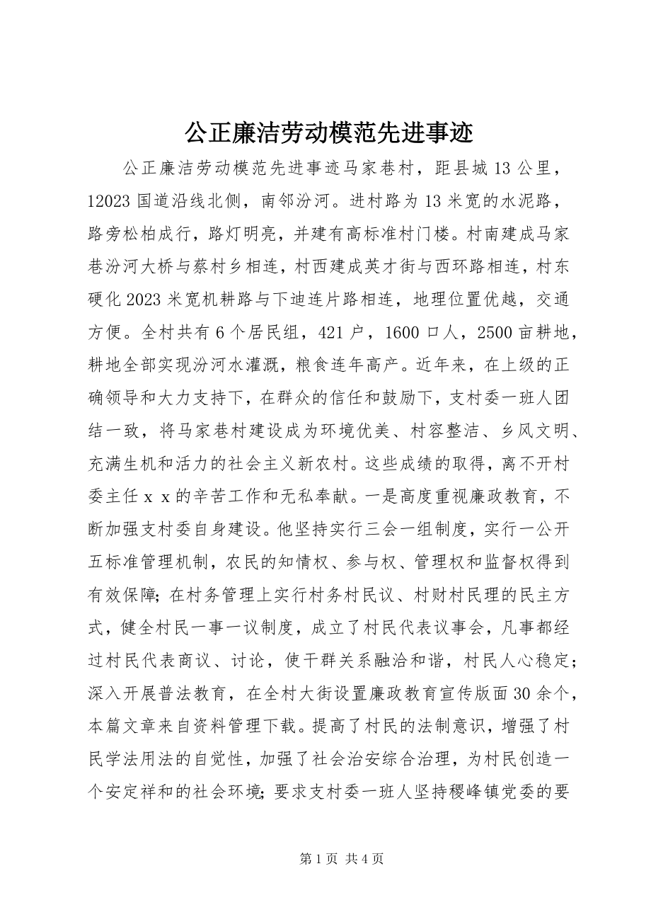 2023年公正廉洁劳动模范先进事迹.docx_第1页