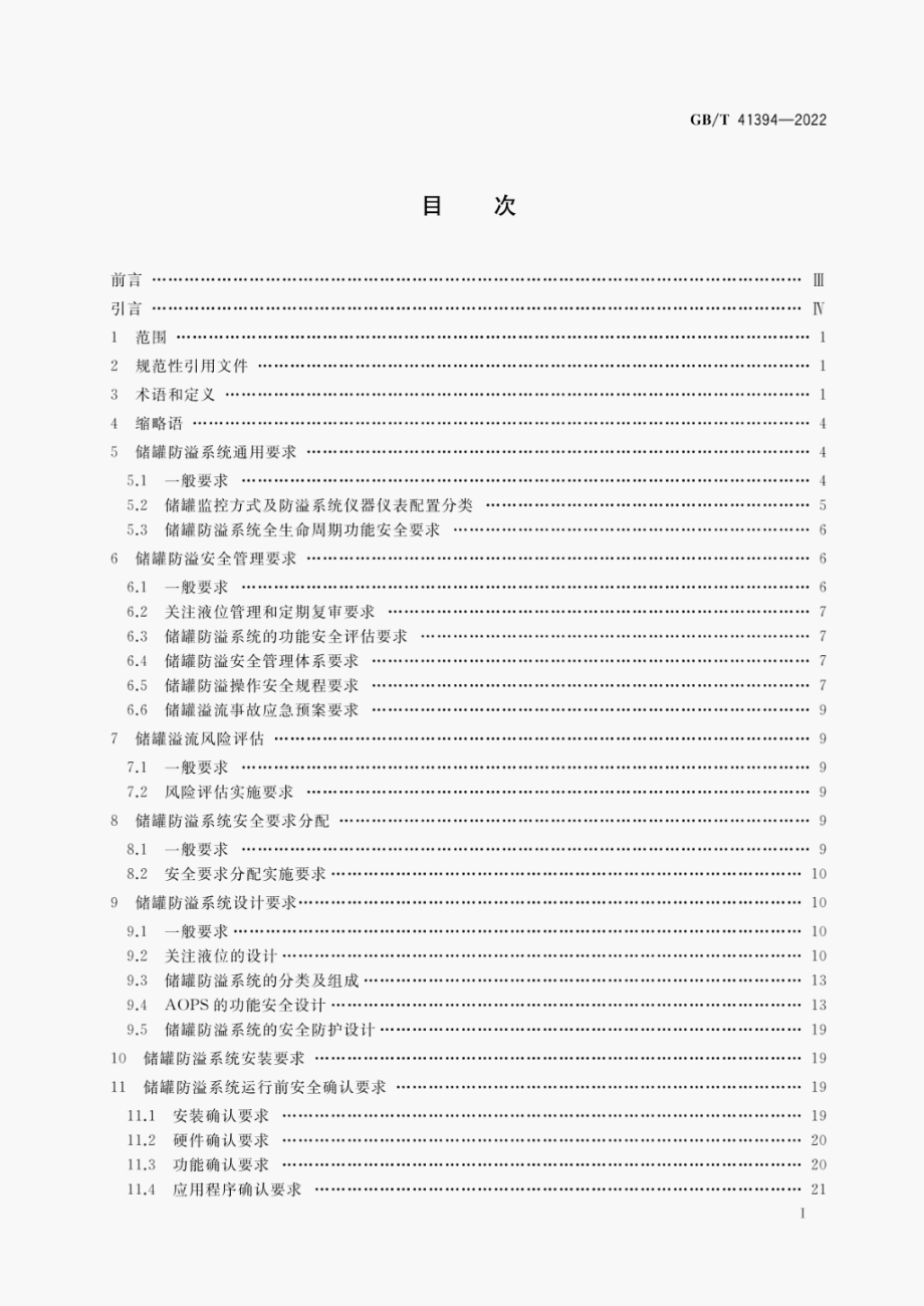 GB∕T 41394-2022 爆炸危险化学品储罐防溢系统功能安全要求.pdf_第2页