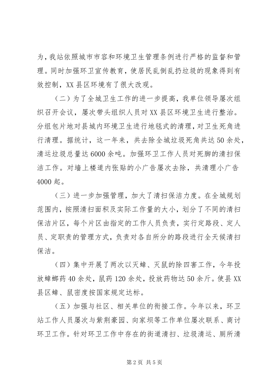 2023年县环卫绿化站工作总结.docx_第2页