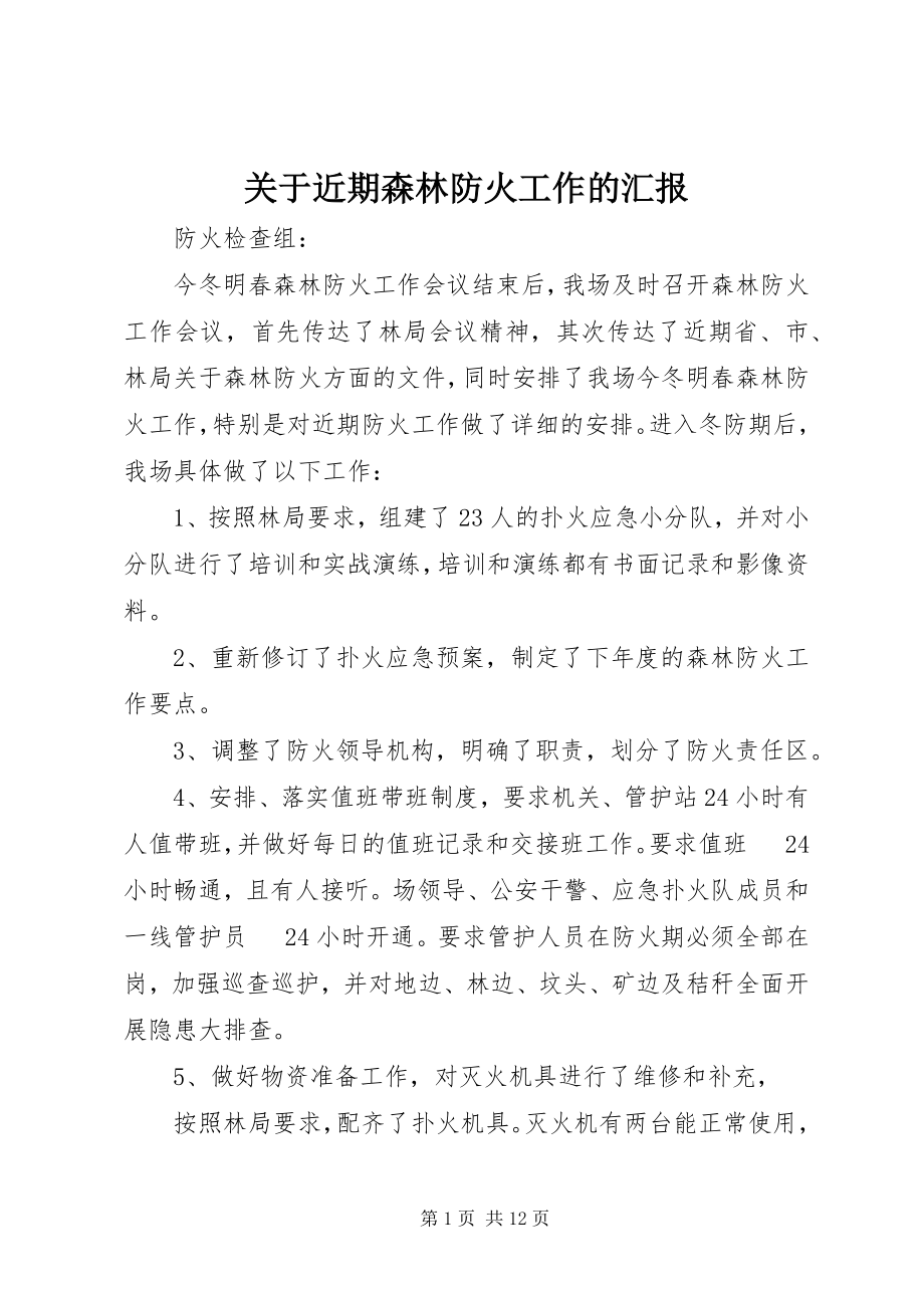 2023年近期森林防火工作的汇报.docx_第1页