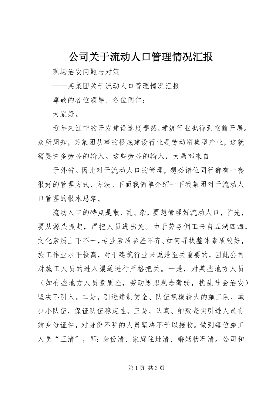 2023年公司流动人口管理情况汇报.docx_第1页