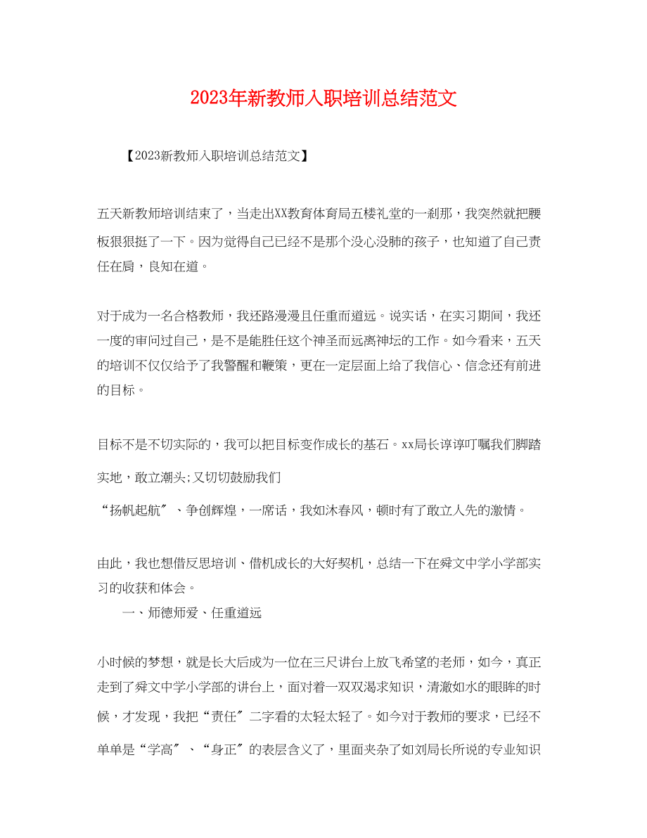 2023年新教师入职培训总结2.docx_第1页