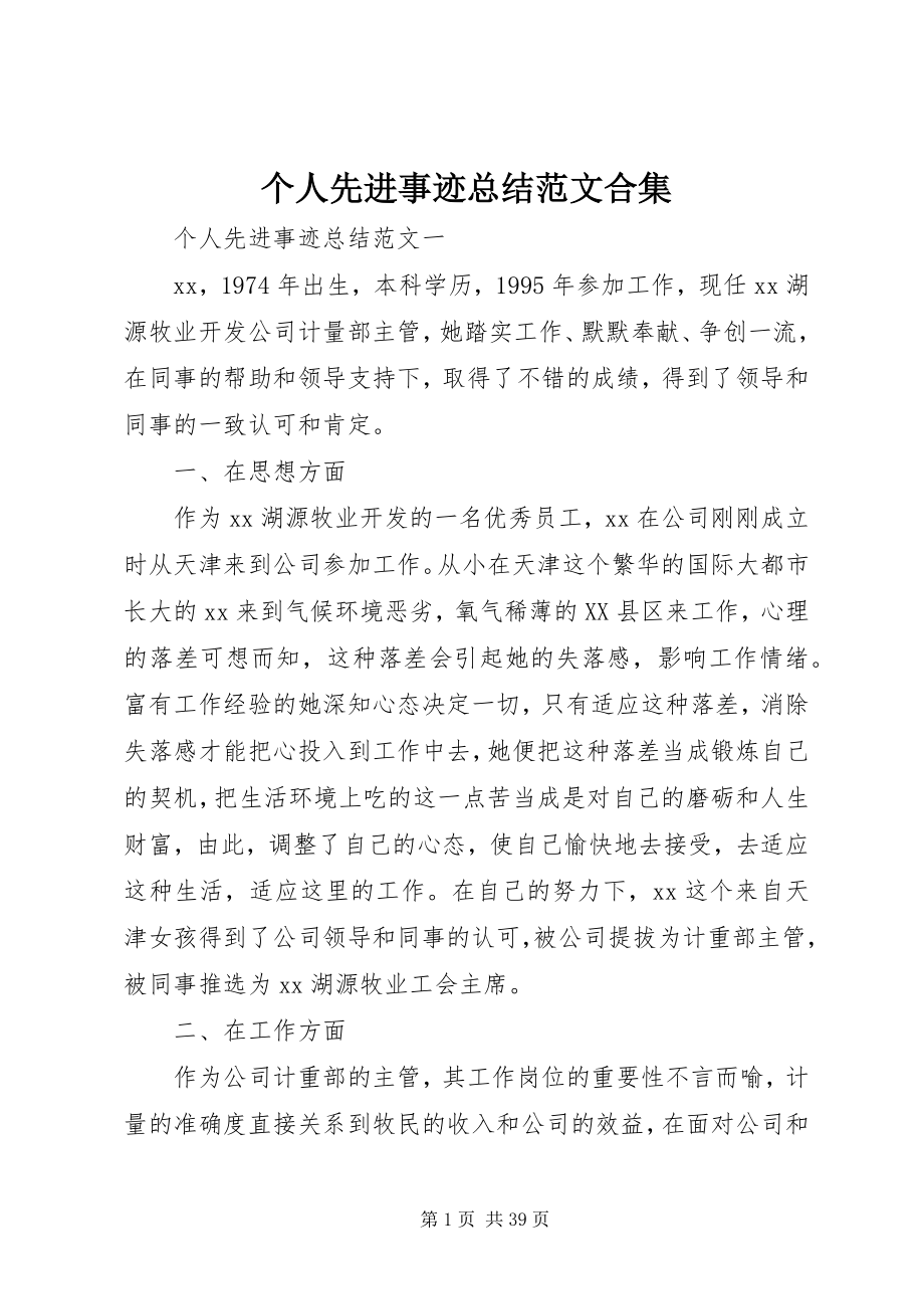 2023年个人先进事迹总结合集.docx_第1页