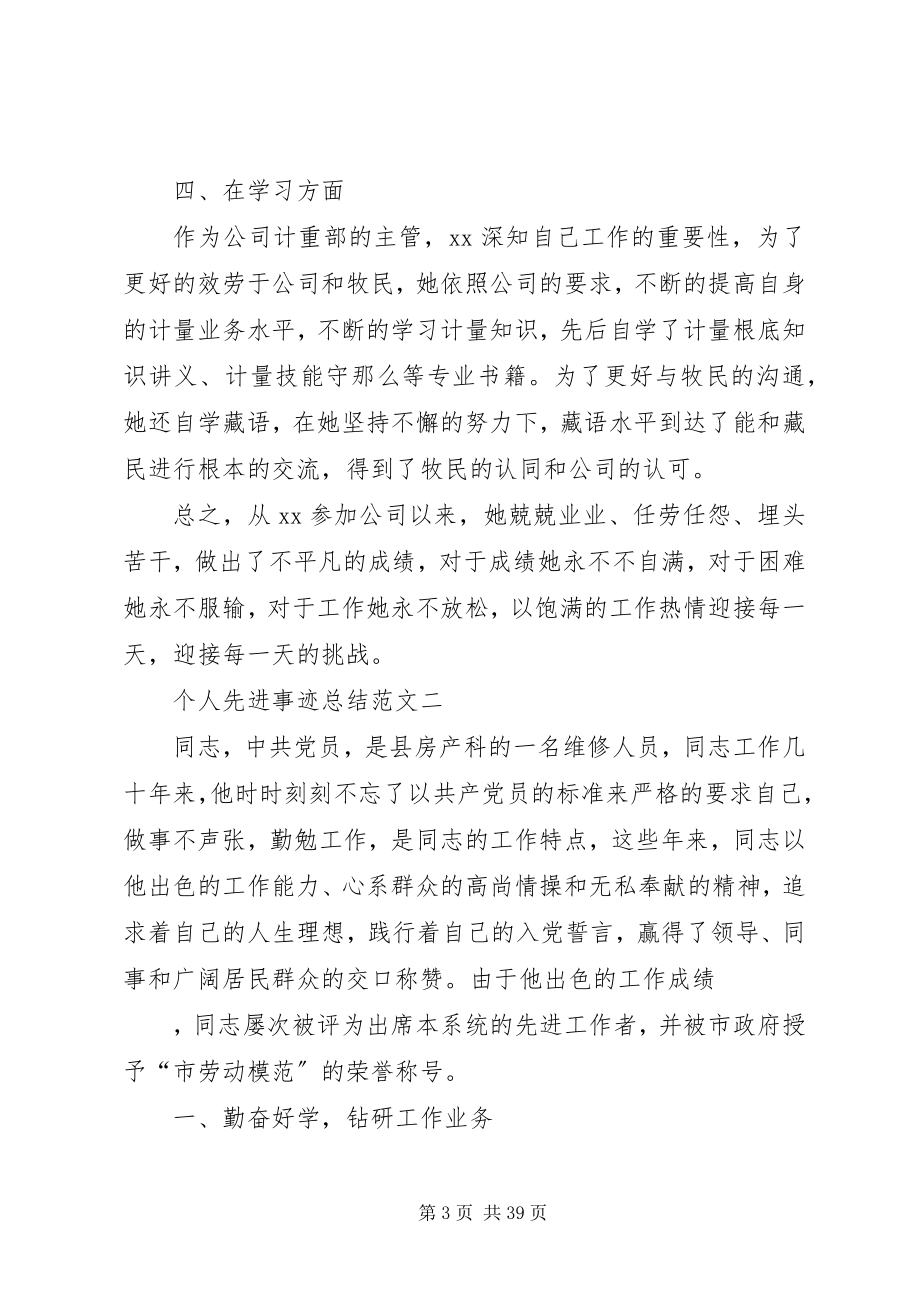 2023年个人先进事迹总结合集.docx_第3页