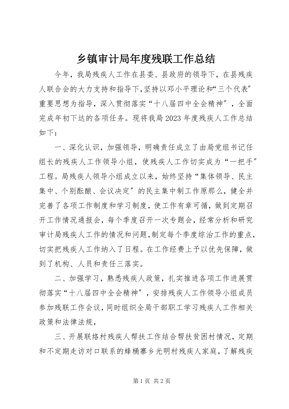 2023年乡镇审计局年度残联工作总结.docx_第1页