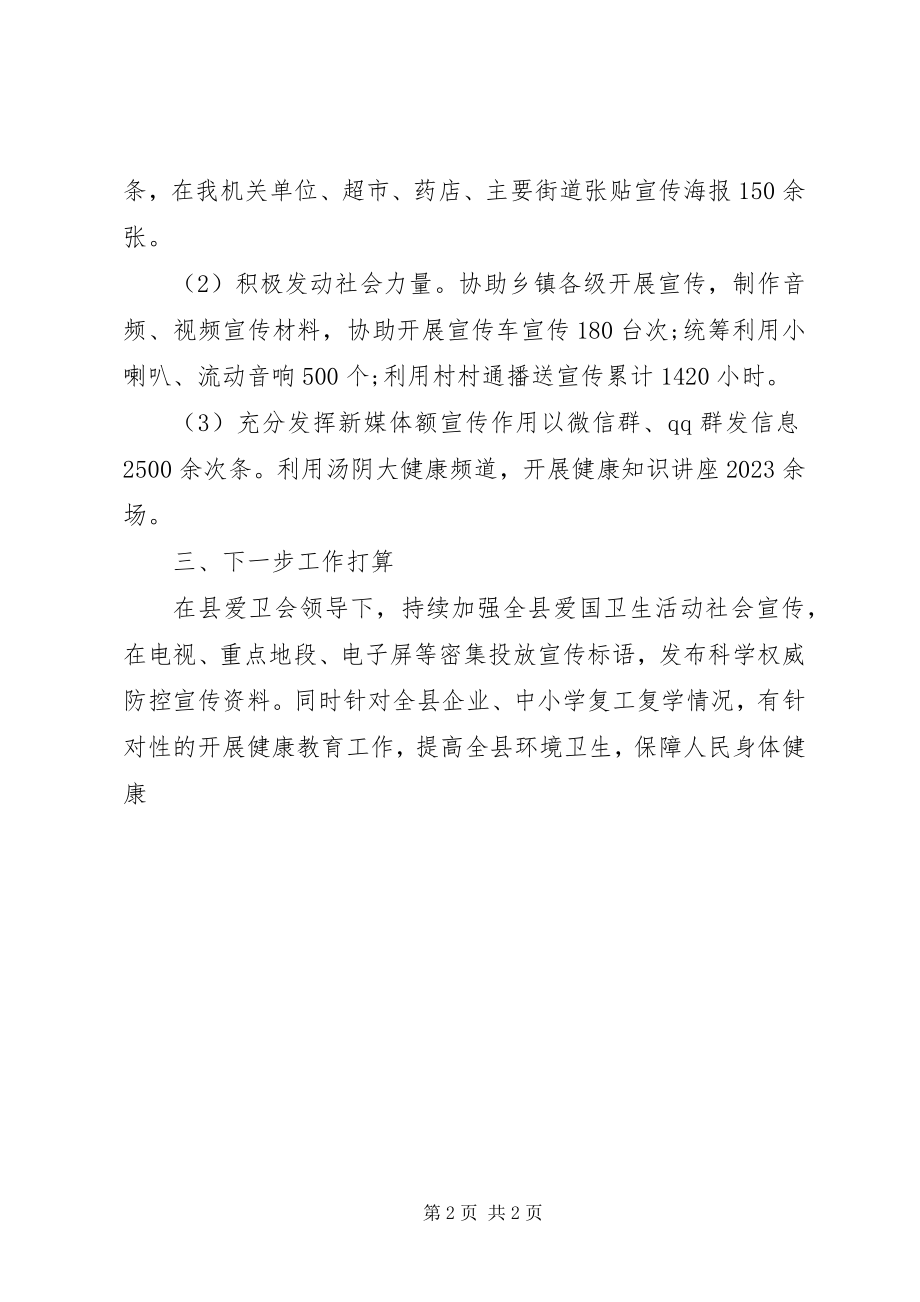 2023年爱国卫生活动月教育工作总结新编.docx_第2页