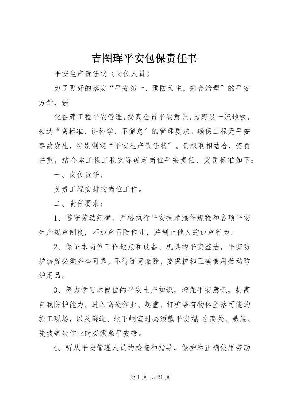 2023年吉图珲安全包保责任书.docx_第1页