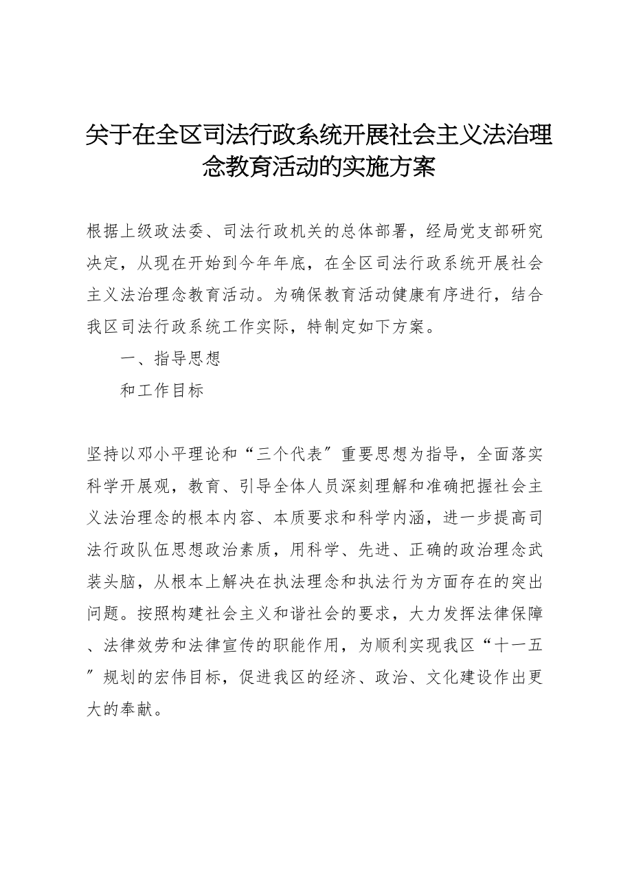 2023年关于在全区司法行政系统开展社会主义法治理念教育活动的实施方案 .doc_第1页