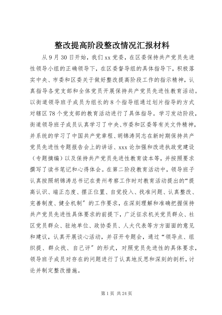 2023年整改提高阶段整改情况汇报材料.docx_第1页