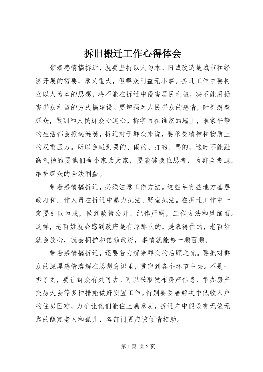 2023年拆旧搬迁工作心得体会新编.docx_第1页