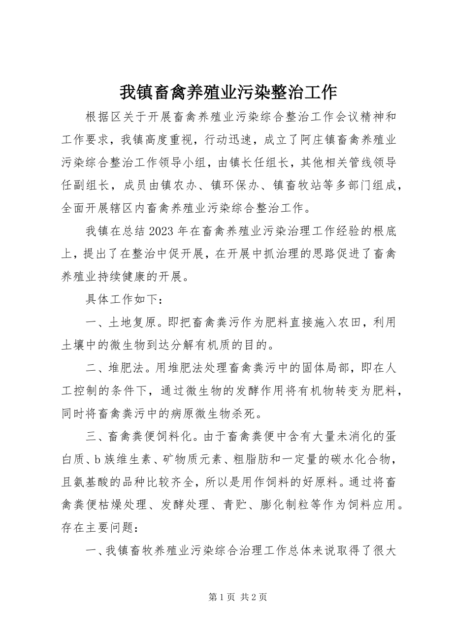 2023年我镇畜禽养殖业污染整治工作.docx_第1页